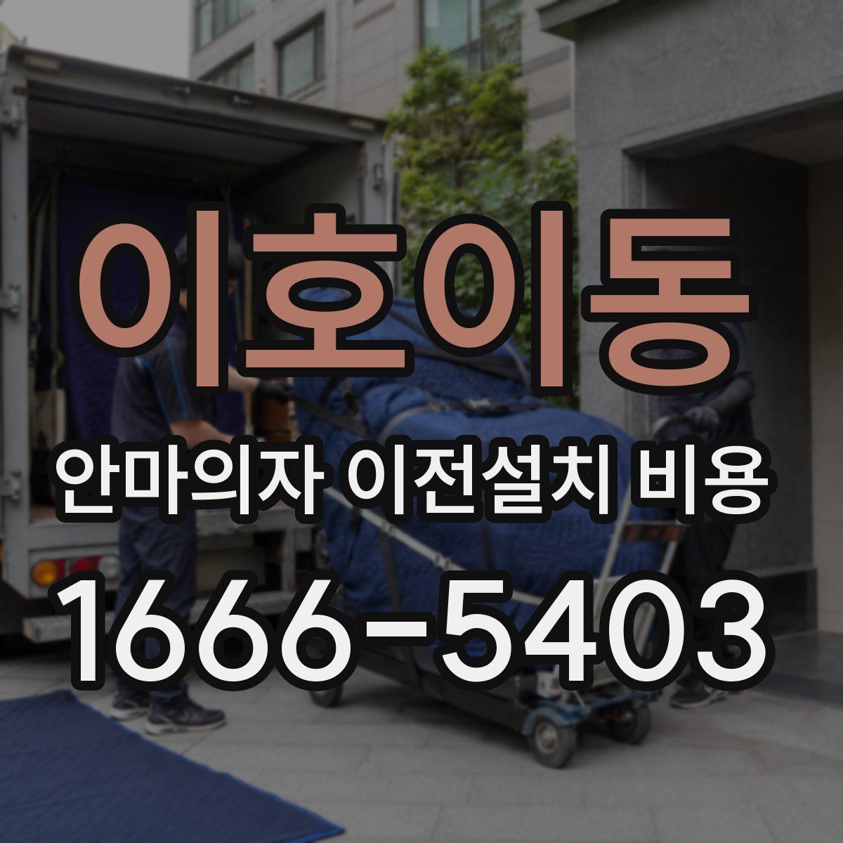 이호이동 안마의자 이전설치 비용