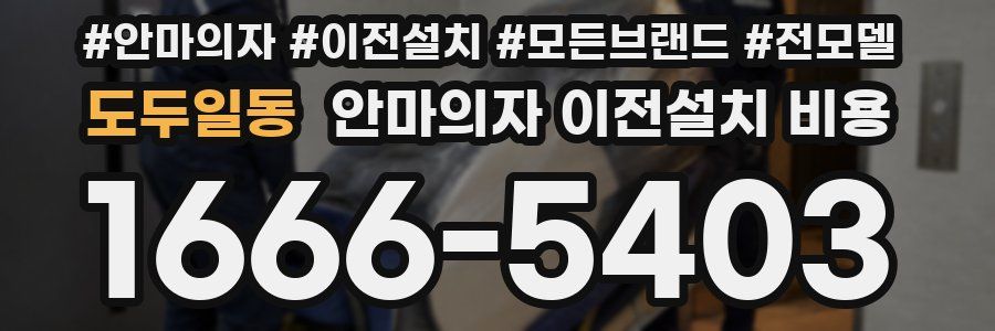 도두일동 안마의자 이전설치 비용