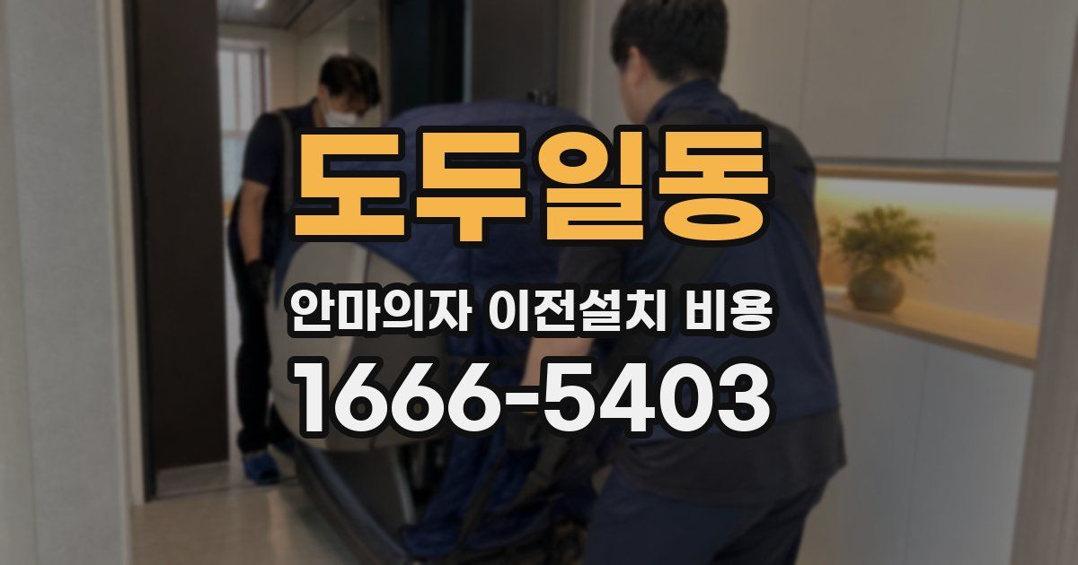 도두일동 안마의자 이전설치 비용