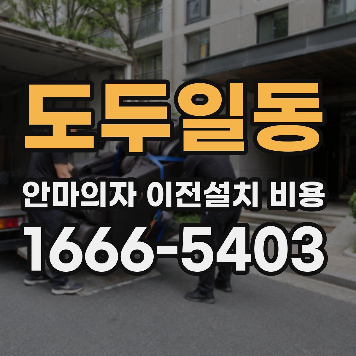 도두일동 안마의자 이전설치 비용