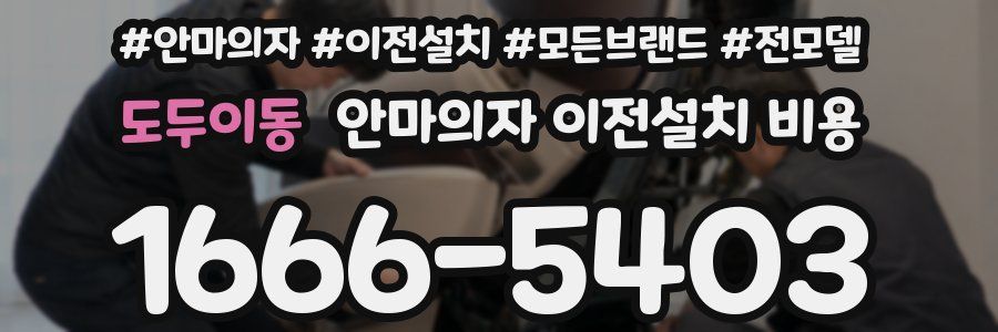 도두이동 안마의자 이전설치 비용