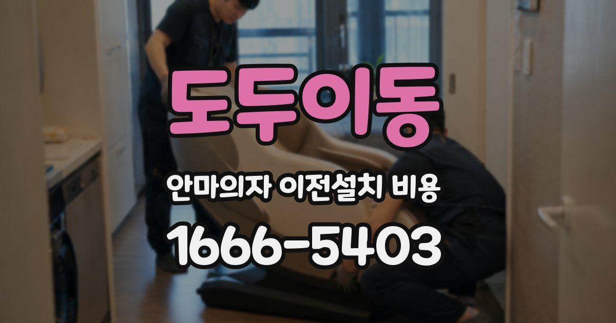 도두이동 안마의자 이전설치 비용
