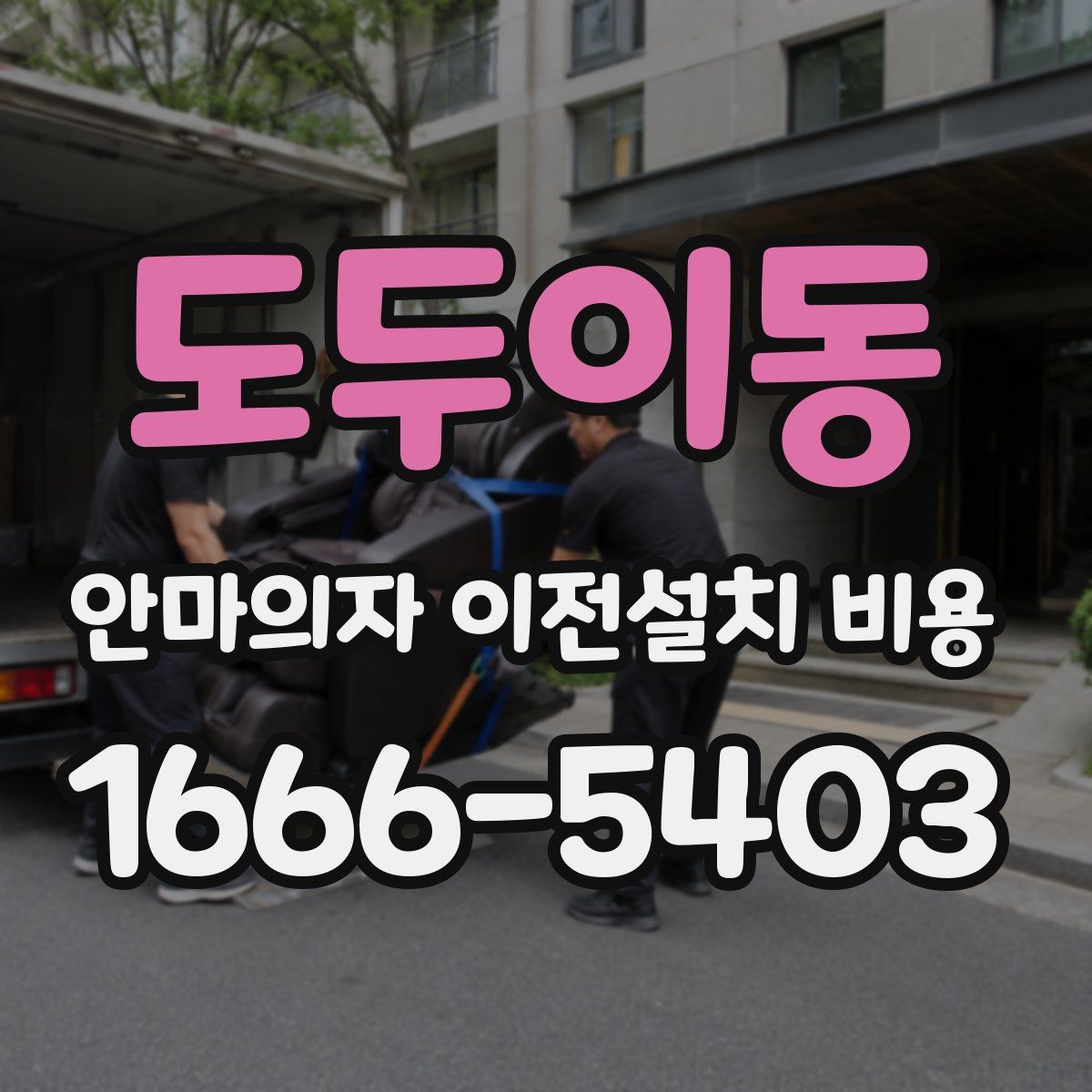 도두이동 안마의자 이전설치 비용