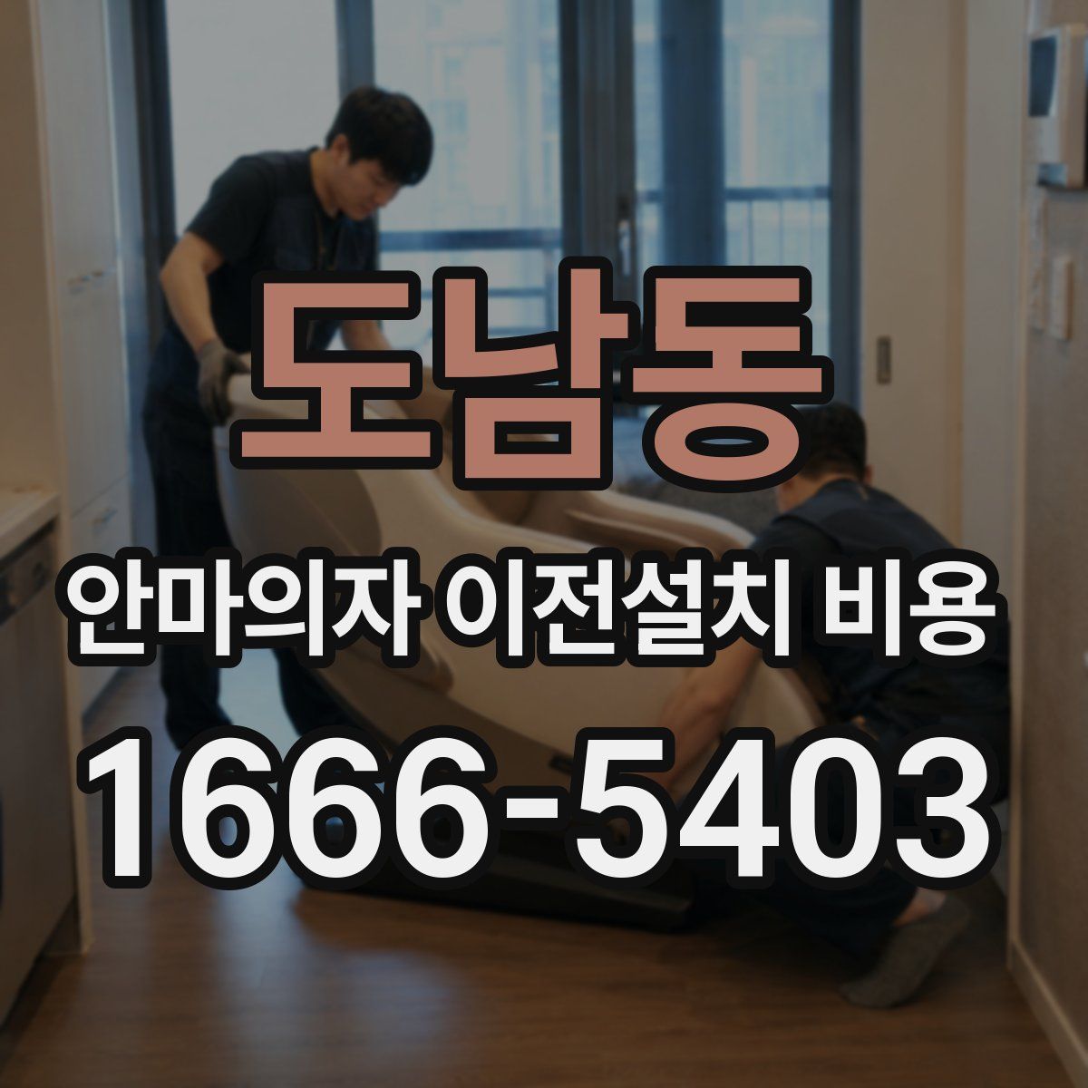 도남동 안마의자 이전설치 비용