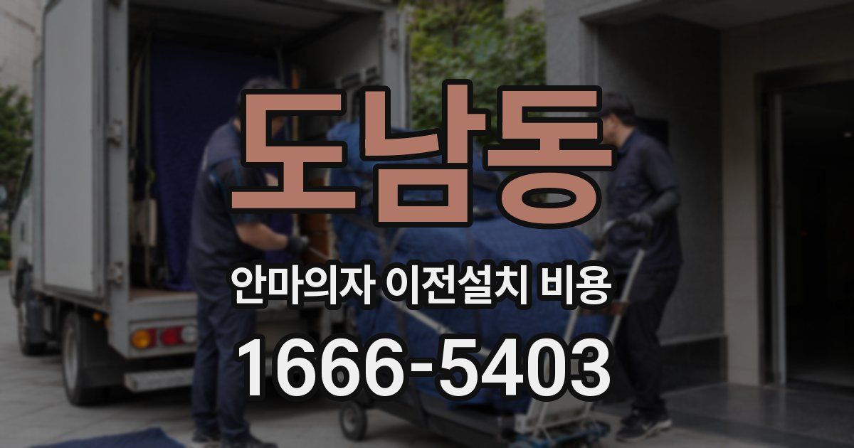 도남동 안마의자 이전설치 비용