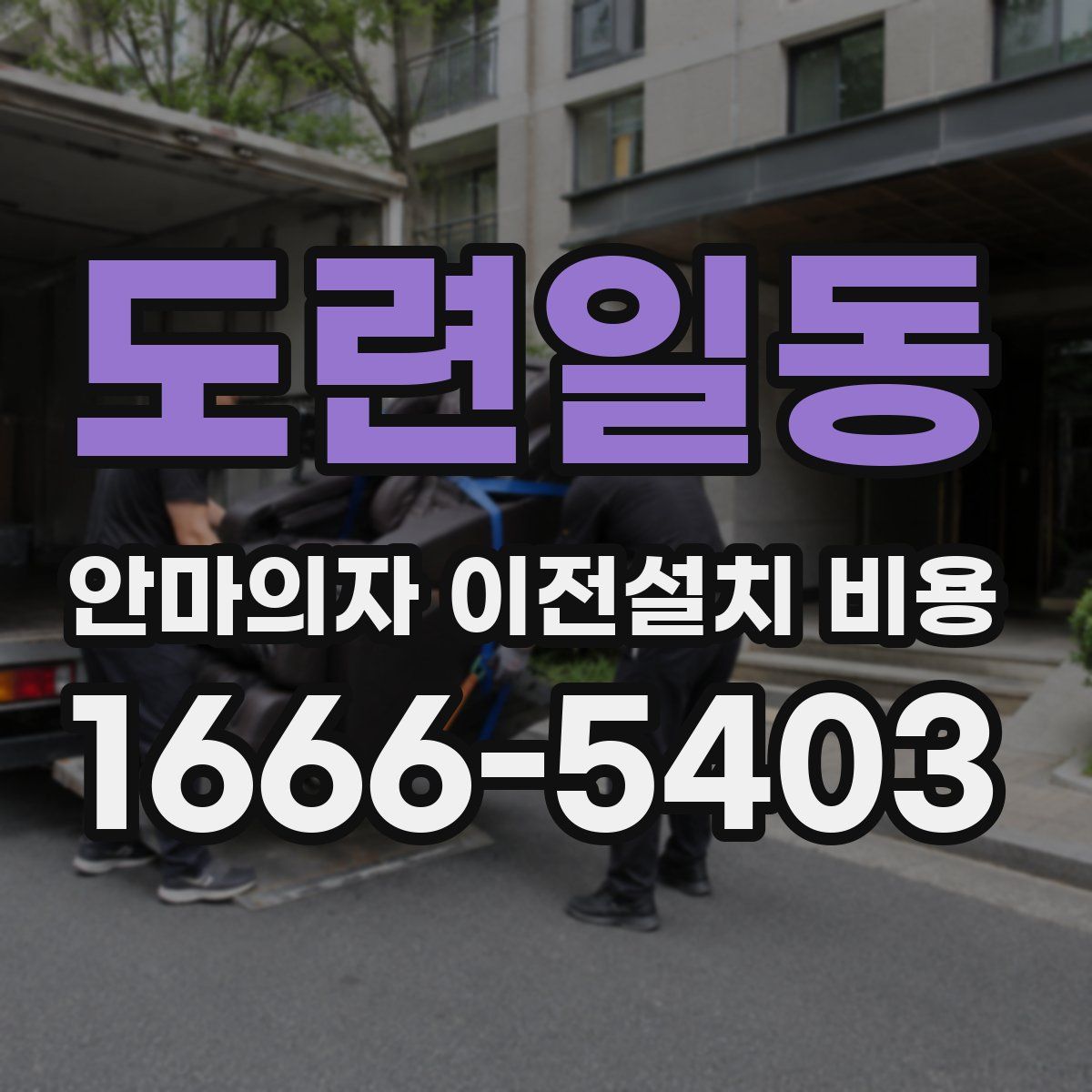 도련일동 안마의자 이전설치 비용