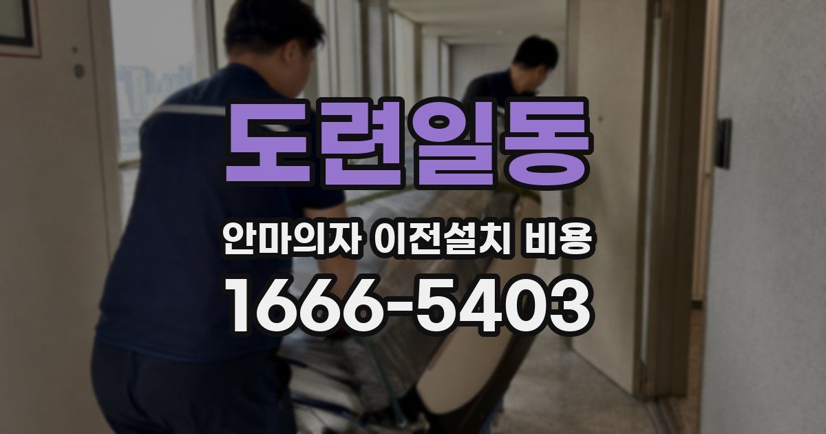 도련일동 안마의자 이전설치 비용
