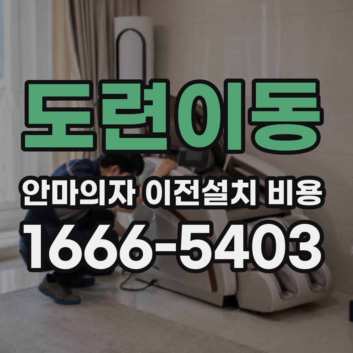 도련이동 안마의자 이전설치 비용