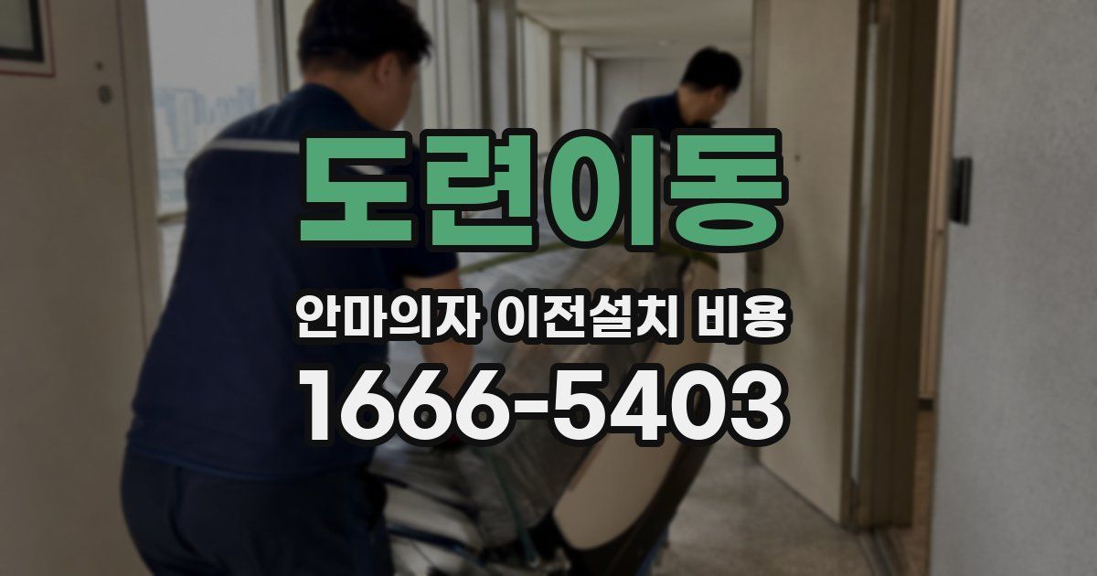 도련이동 안마의자 이전설치 비용