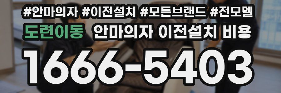 도련이동 안마의자 이전설치 비용