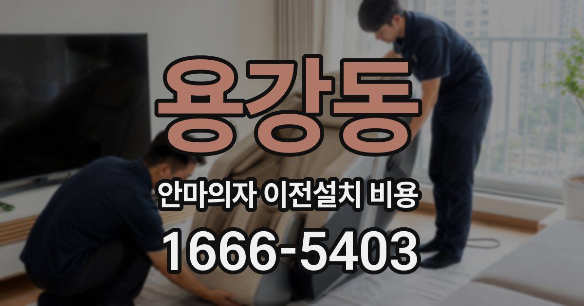 용강동 안마의자 이전설치 비용