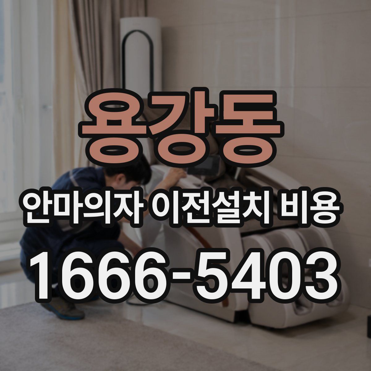용강동 안마의자 이전설치 비용
