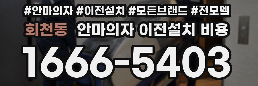 회천동 안마의자 이전설치 비용
