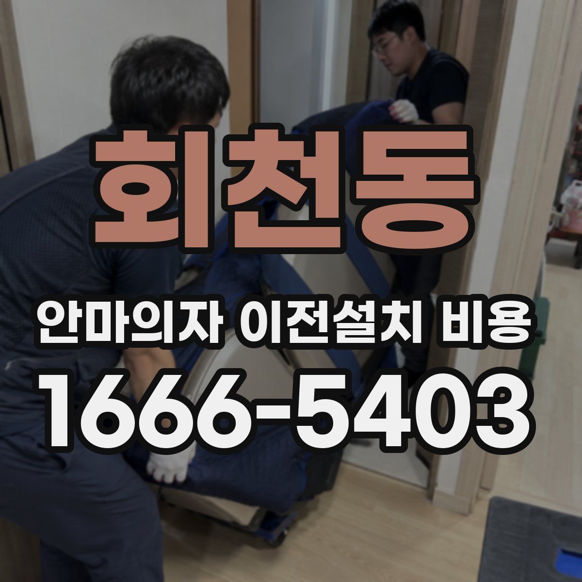 회천동 안마의자 이전설치 비용