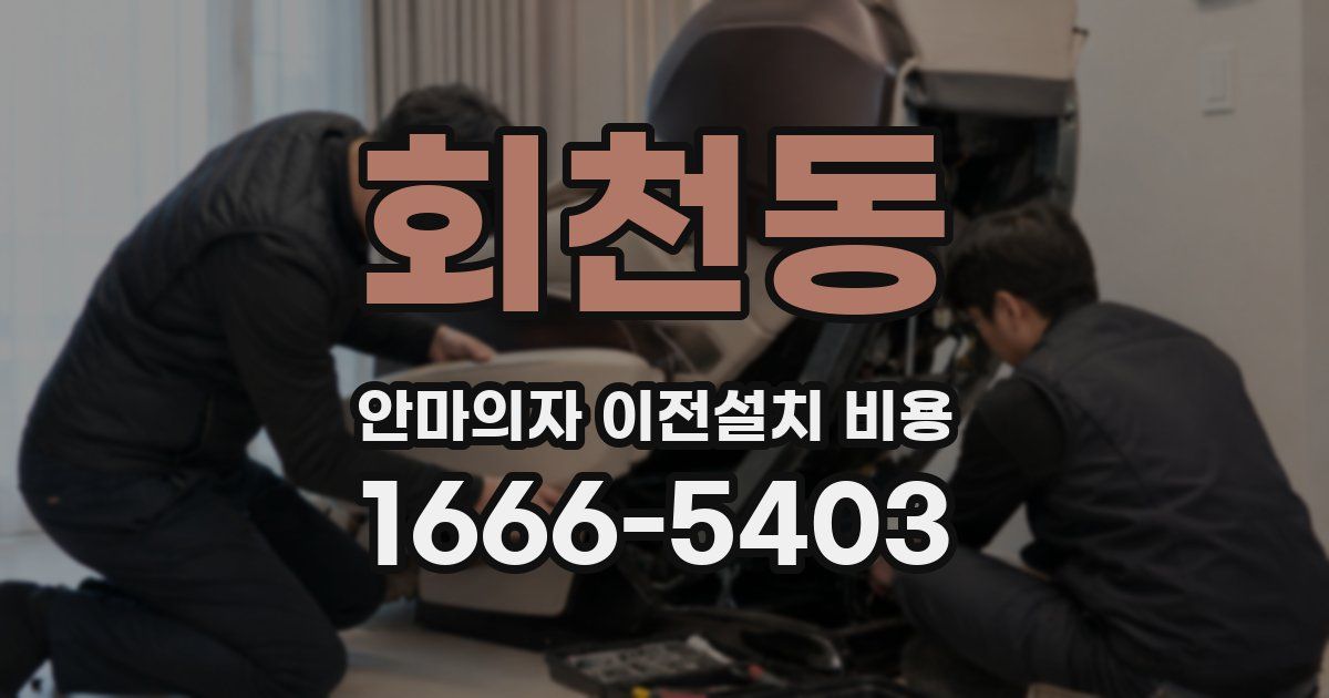 회천동 안마의자 이전설치 비용