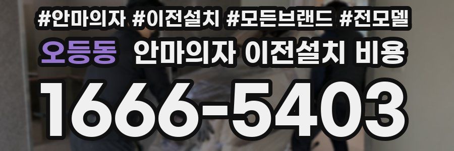 오등동 안마의자 이전설치 비용