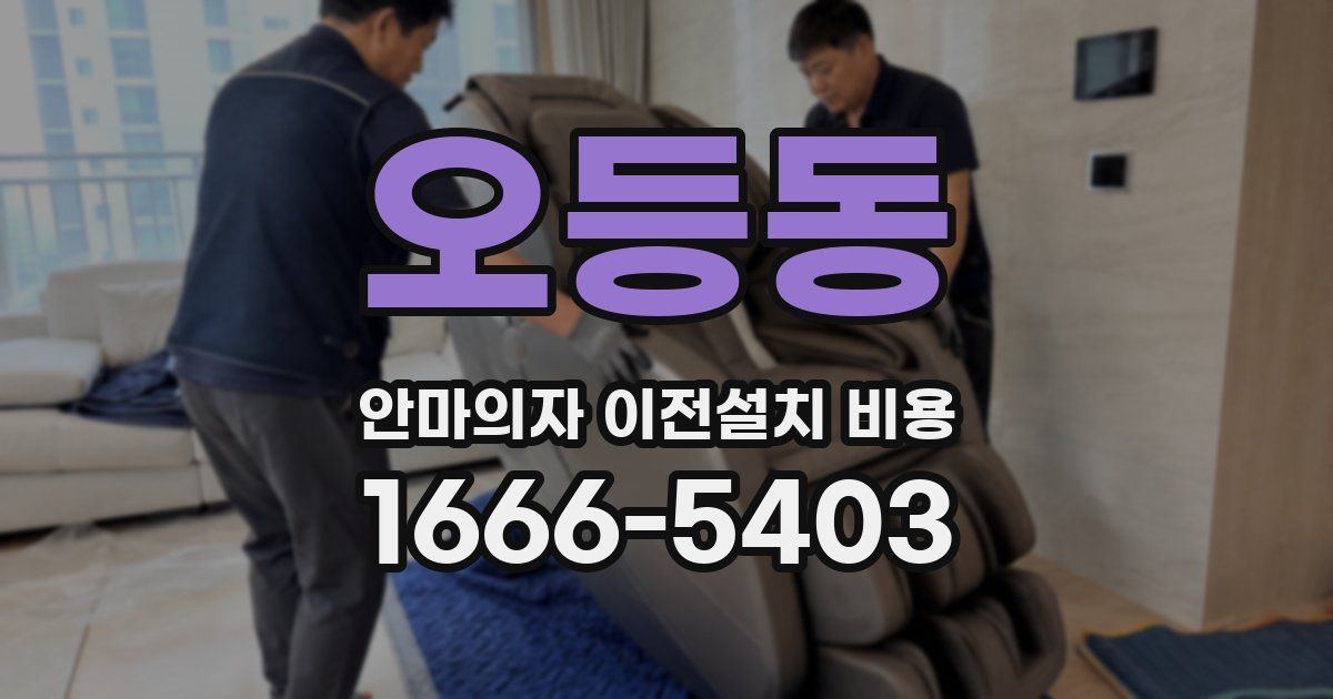 오등동 안마의자 이전설치 비용
