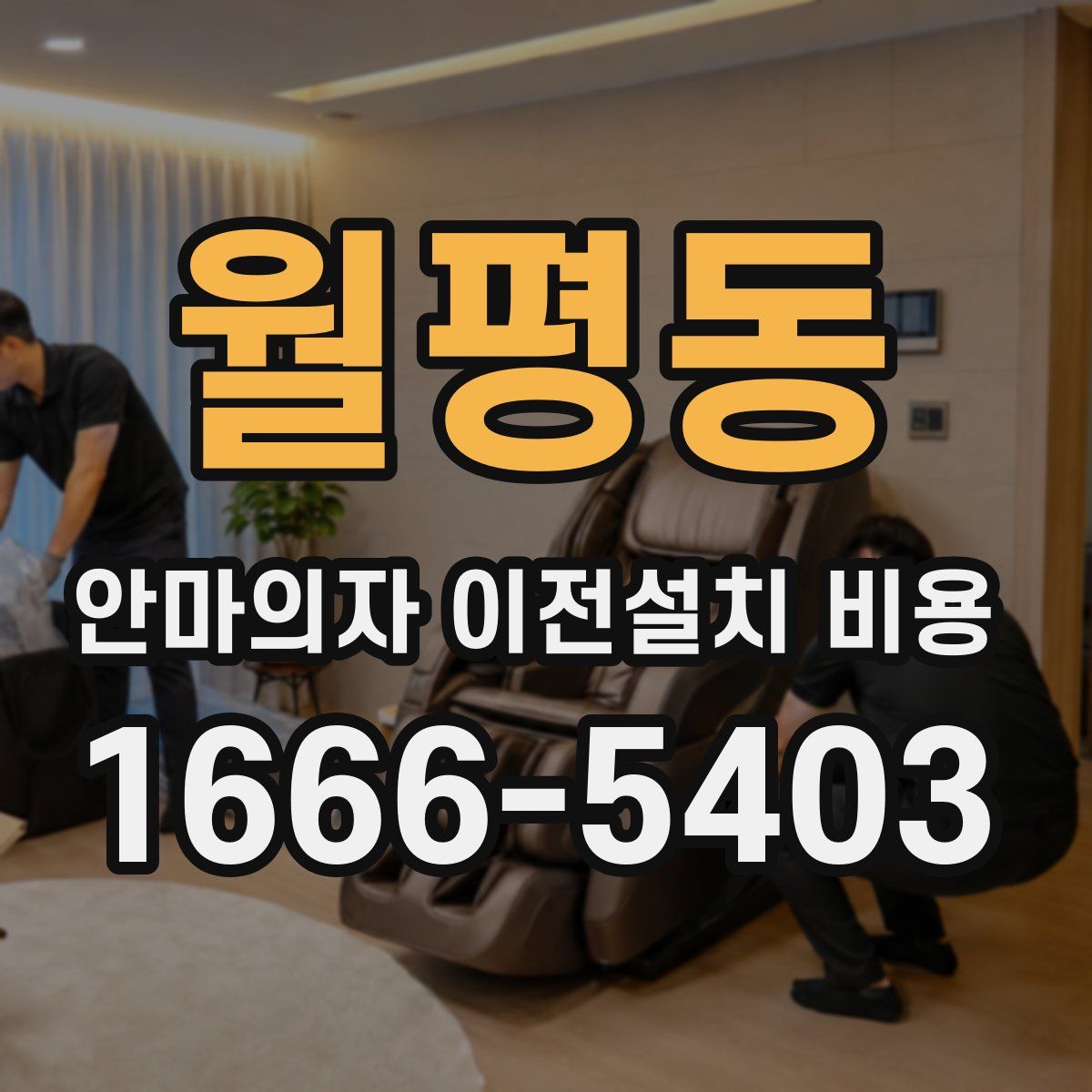 월평동 안마의자 이전설치 비용