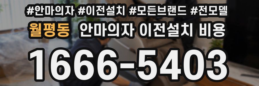 월평동 안마의자 이전설치 비용