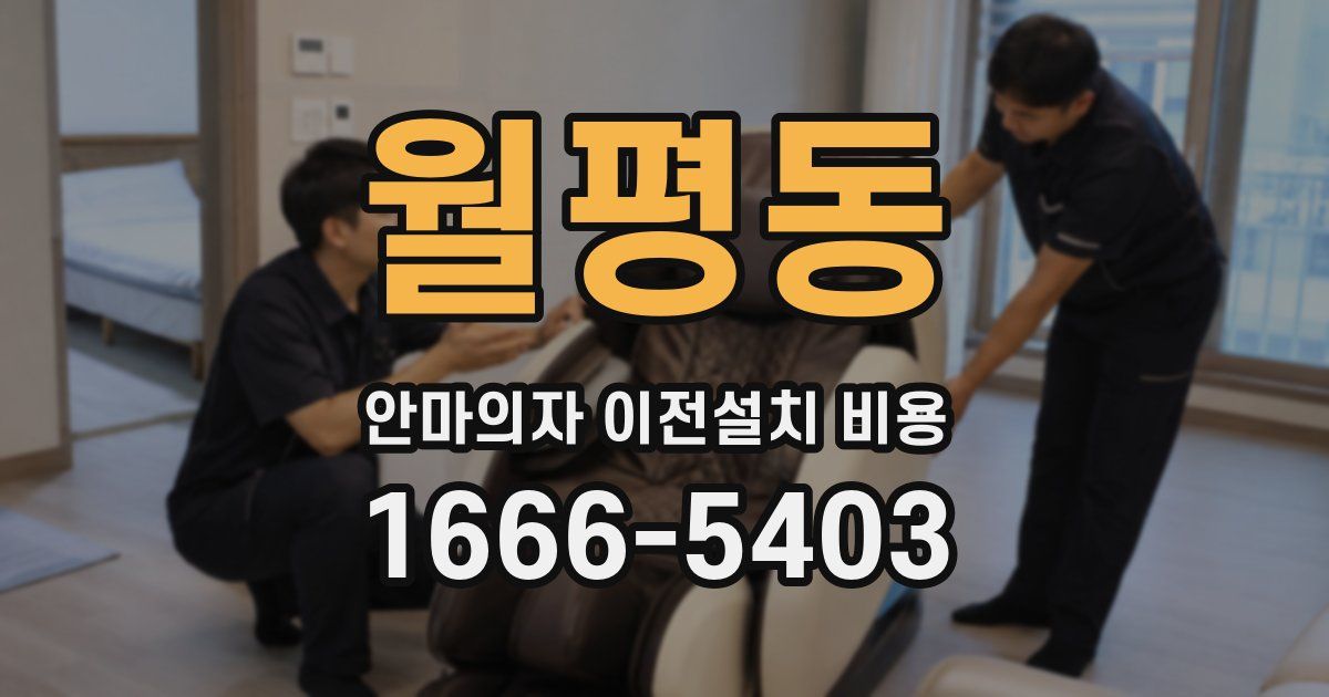 월평동 안마의자 이전설치 비용