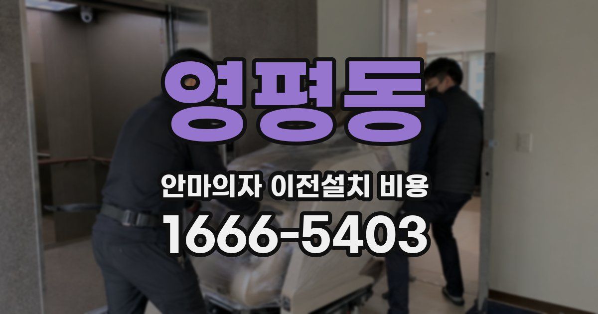 영평동 안마의자 이전설치 비용