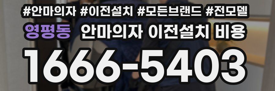 영평동 안마의자 이전설치 비용