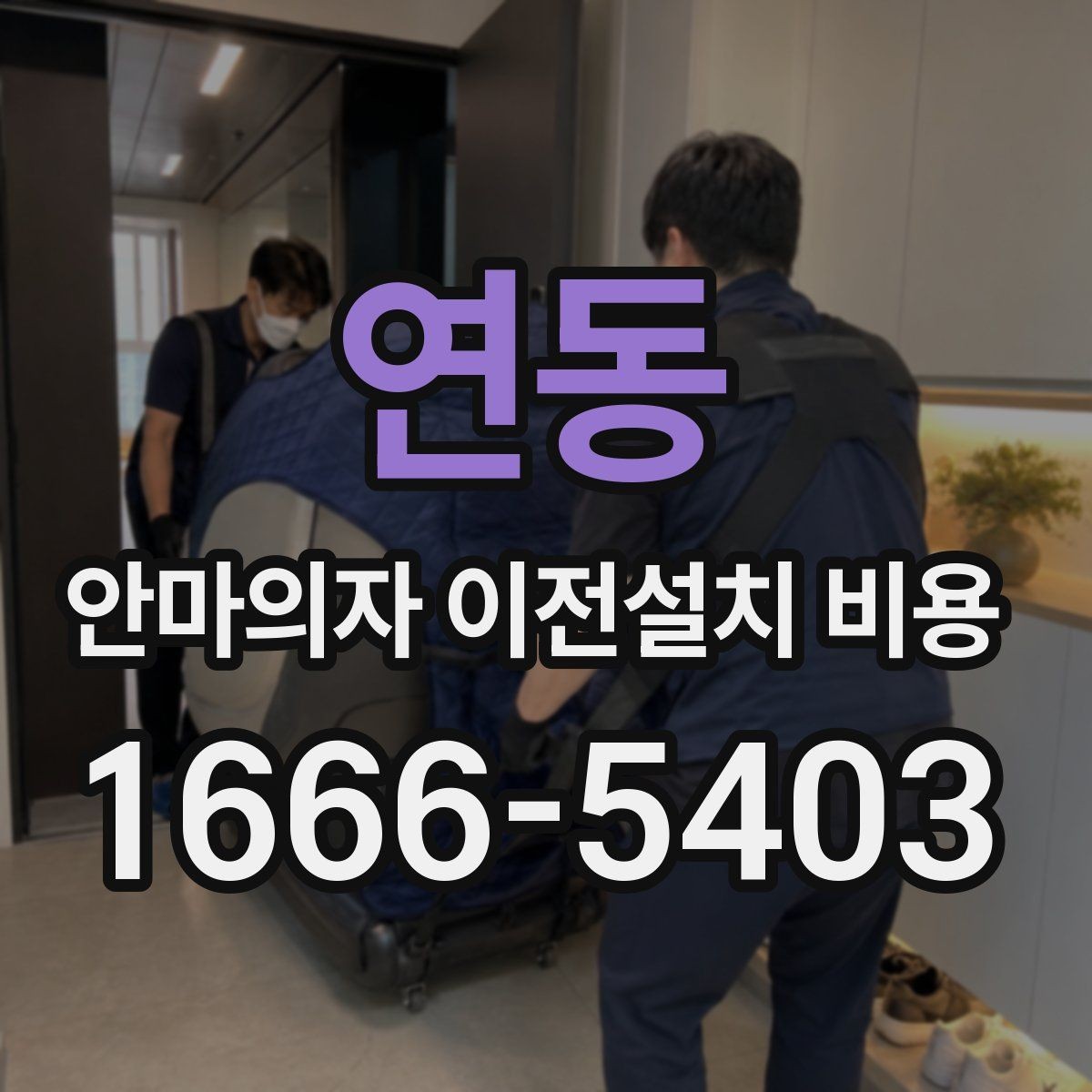 연동 안마의자 이전설치 비용 복층 주택에서 변수 많은 이유 정리