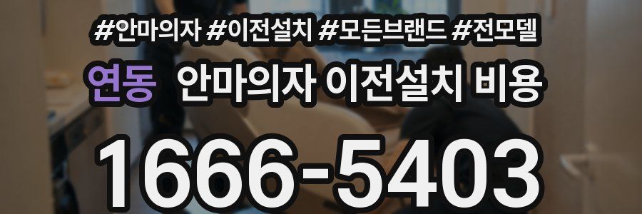 연동 안마의자 이전설치 비용