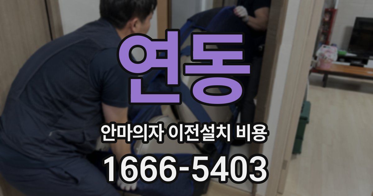연동 안마의자 이전설치 비용