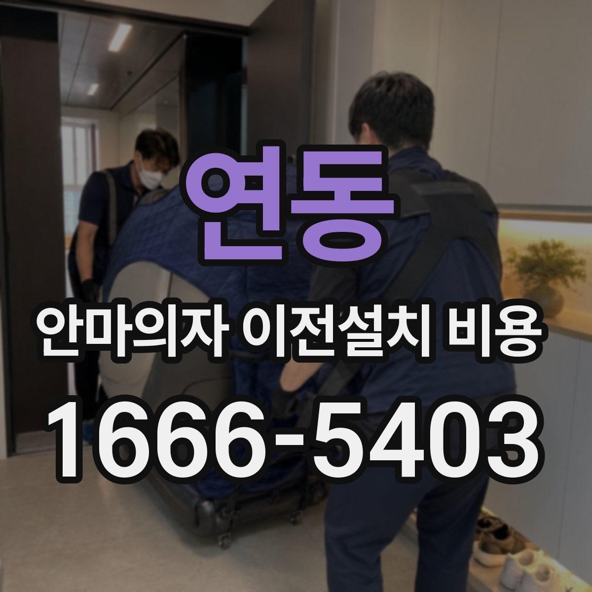 연동 안마의자 이전설치 비용