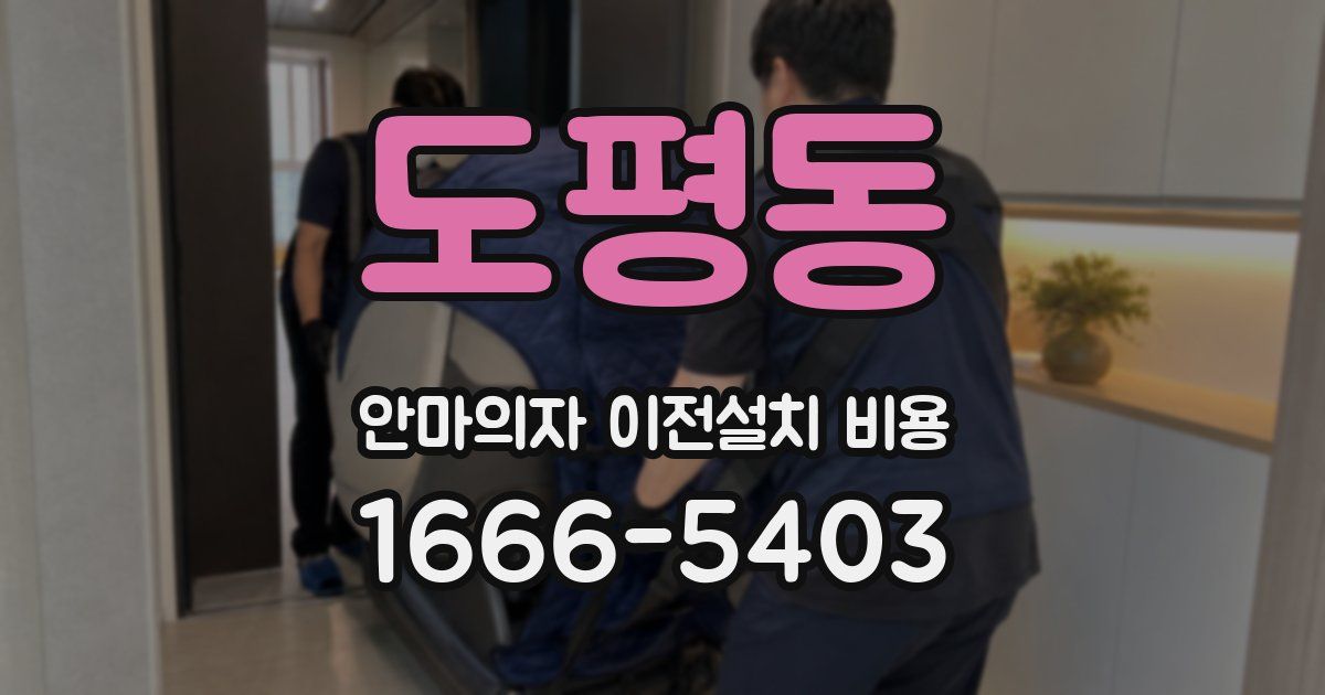 도평동 안마의자 이전설치 비용