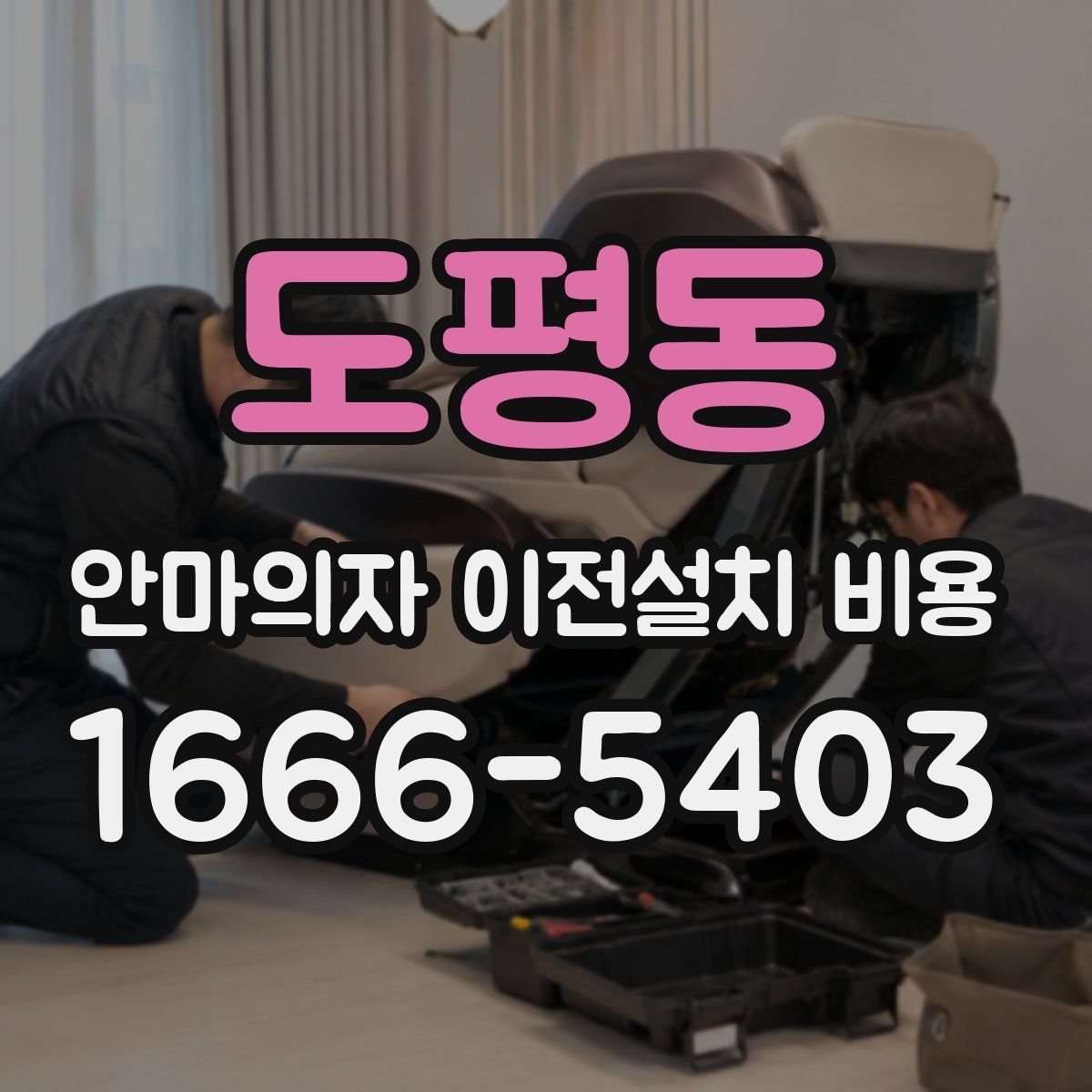 도평동 안마의자 이전설치 비용
