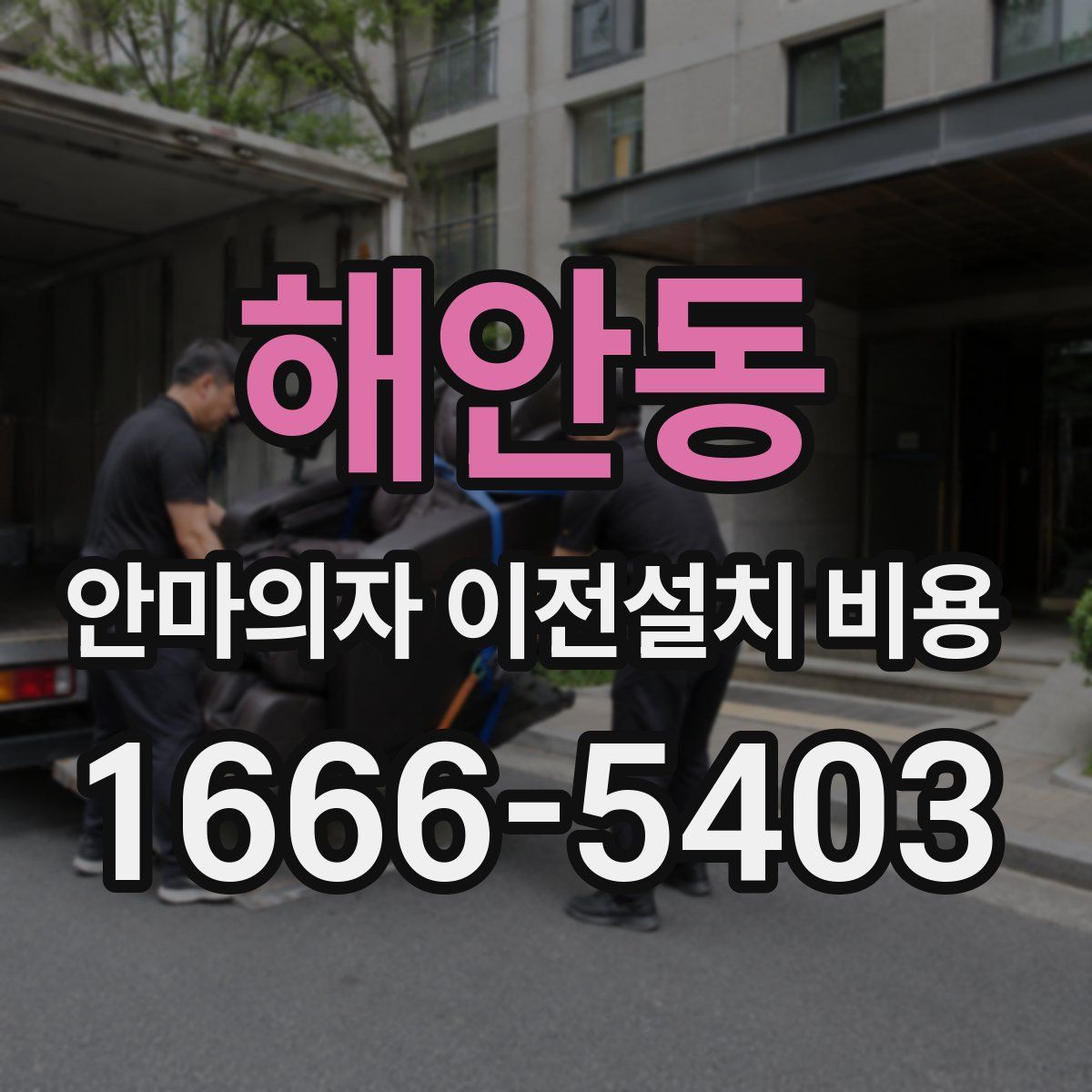 해안동 안마의자 이전설치 비용