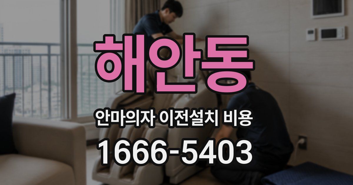 해안동 안마의자 이전설치 비용