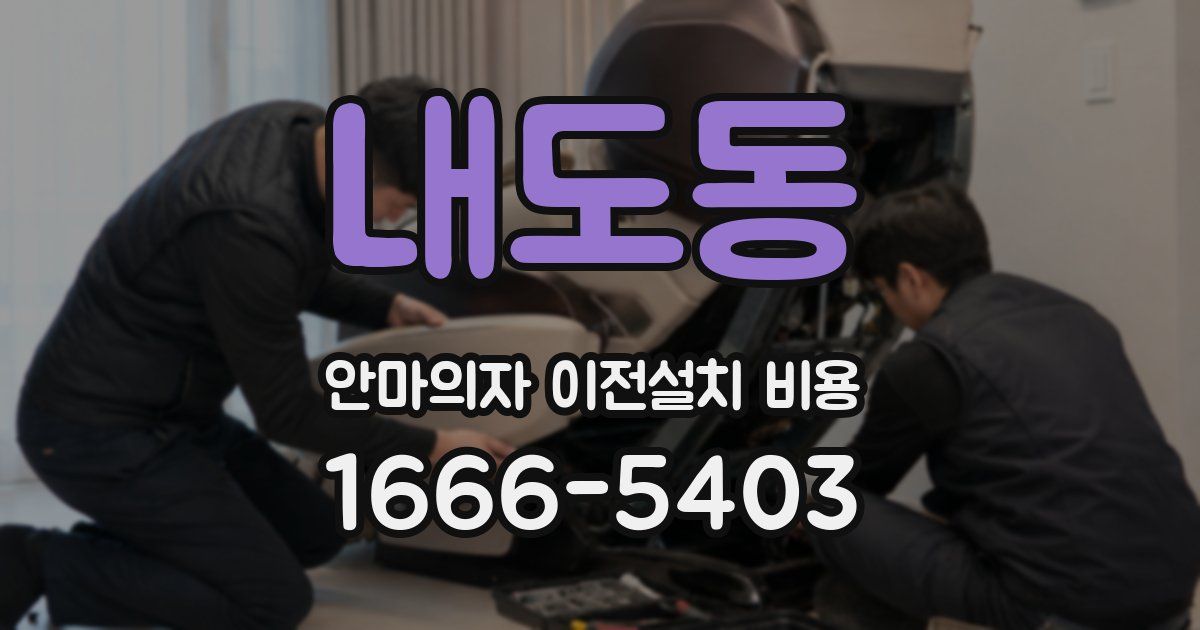내도동 안마의자 이전설치 비용