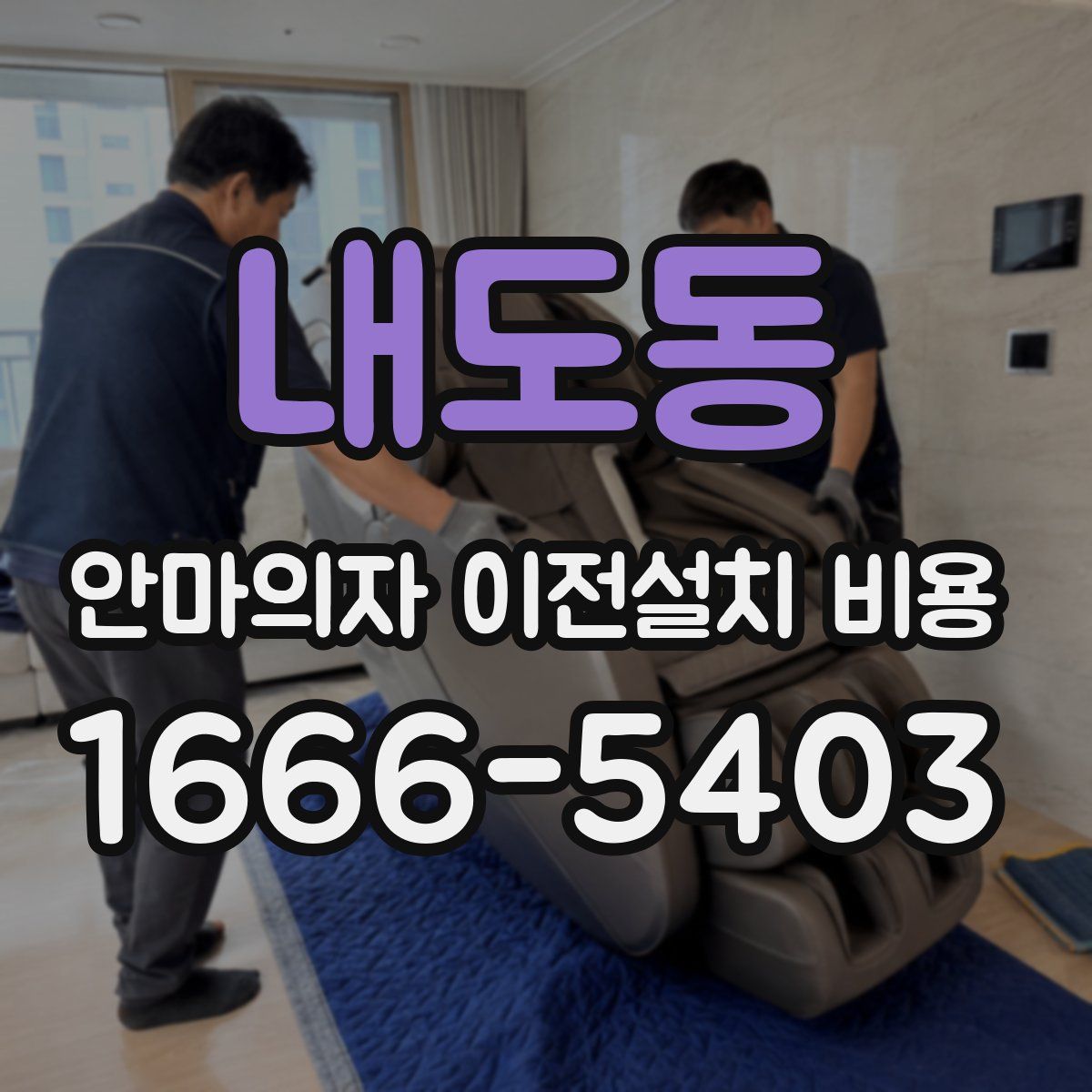 내도동 안마의자 이전설치 비용