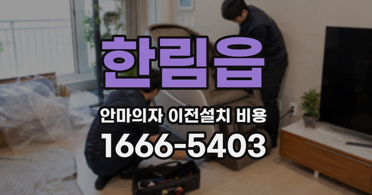 한림읍 안마의자 이전설치 비용