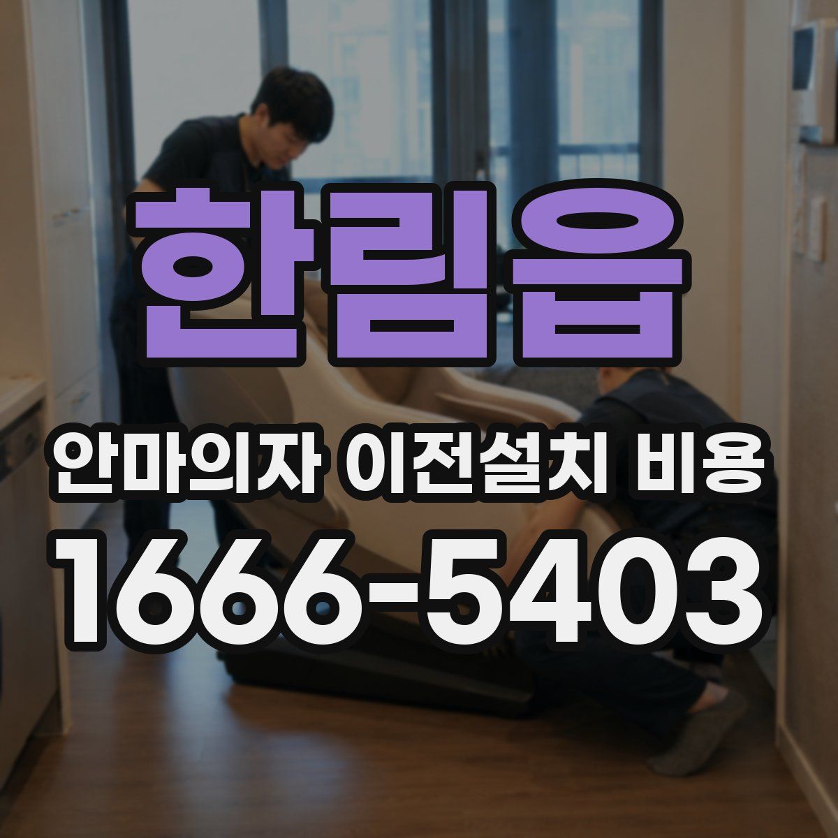 한림읍 안마의자 이전설치 비용