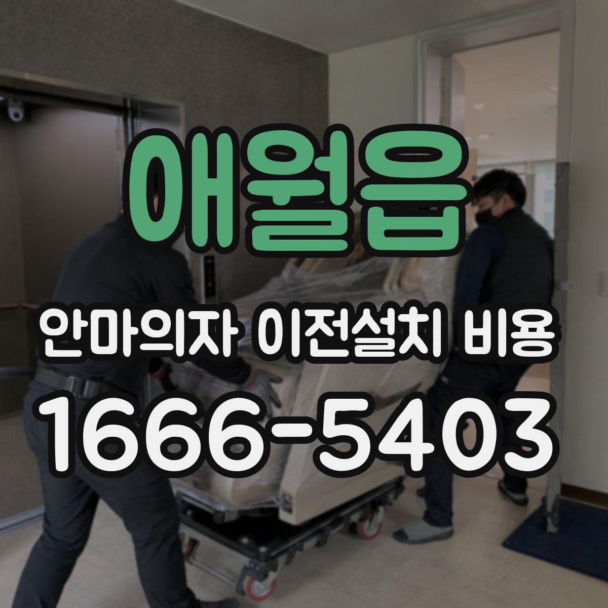 애월읍 안마의자 이전설치 비용