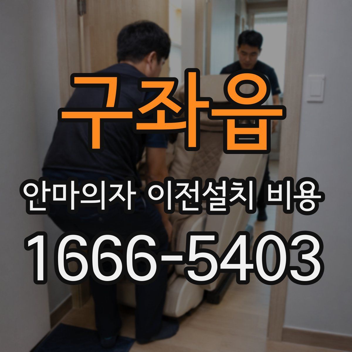구좌읍 안마의자 이전설치 비용