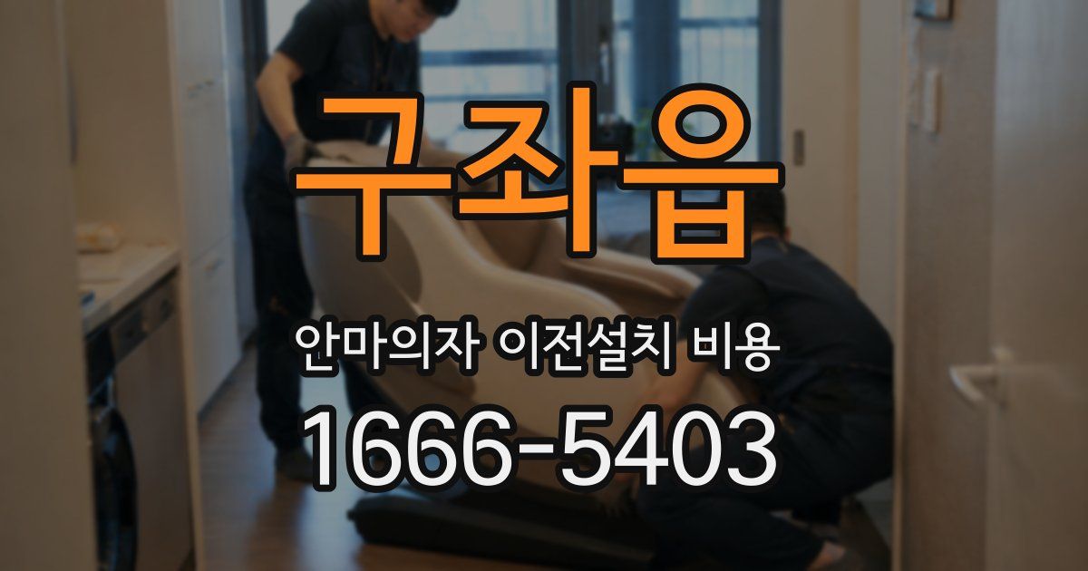 구좌읍 안마의자 이전설치 비용