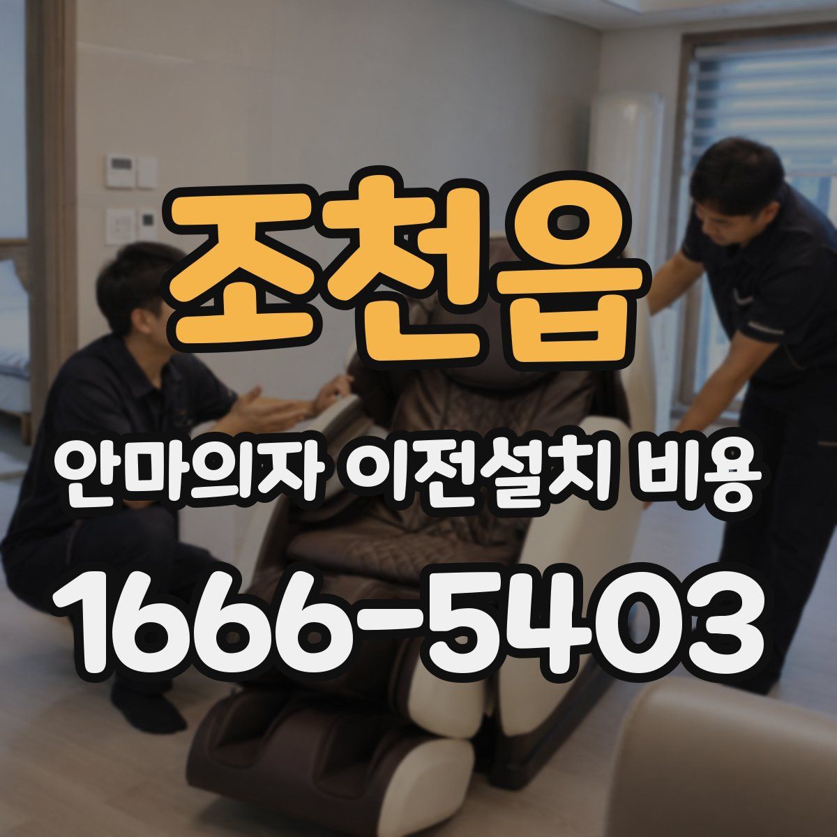 조천읍 안마의자 이전설치 비용