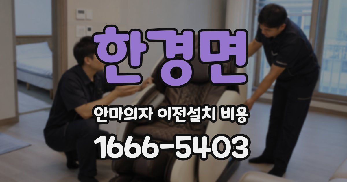 한경면 안마의자 이전설치 비용