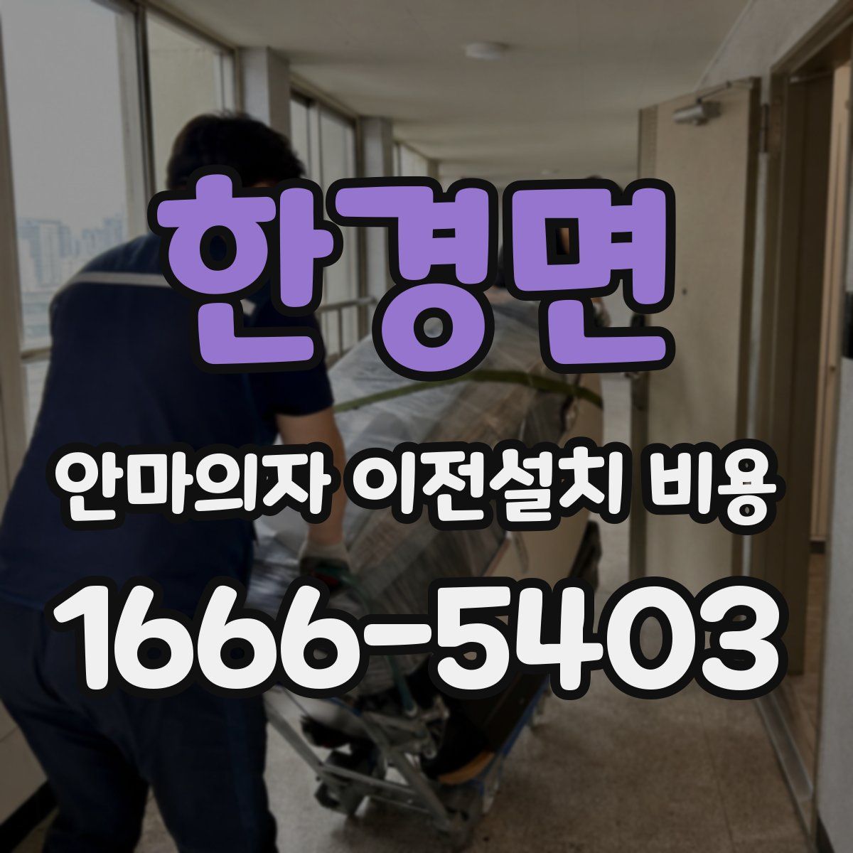 한경면 안마의자 이전설치 비용