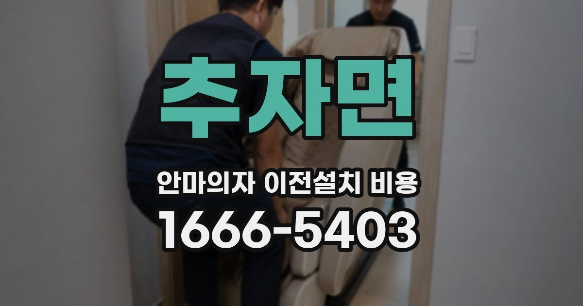 추자면 안마의자 이전설치 비용