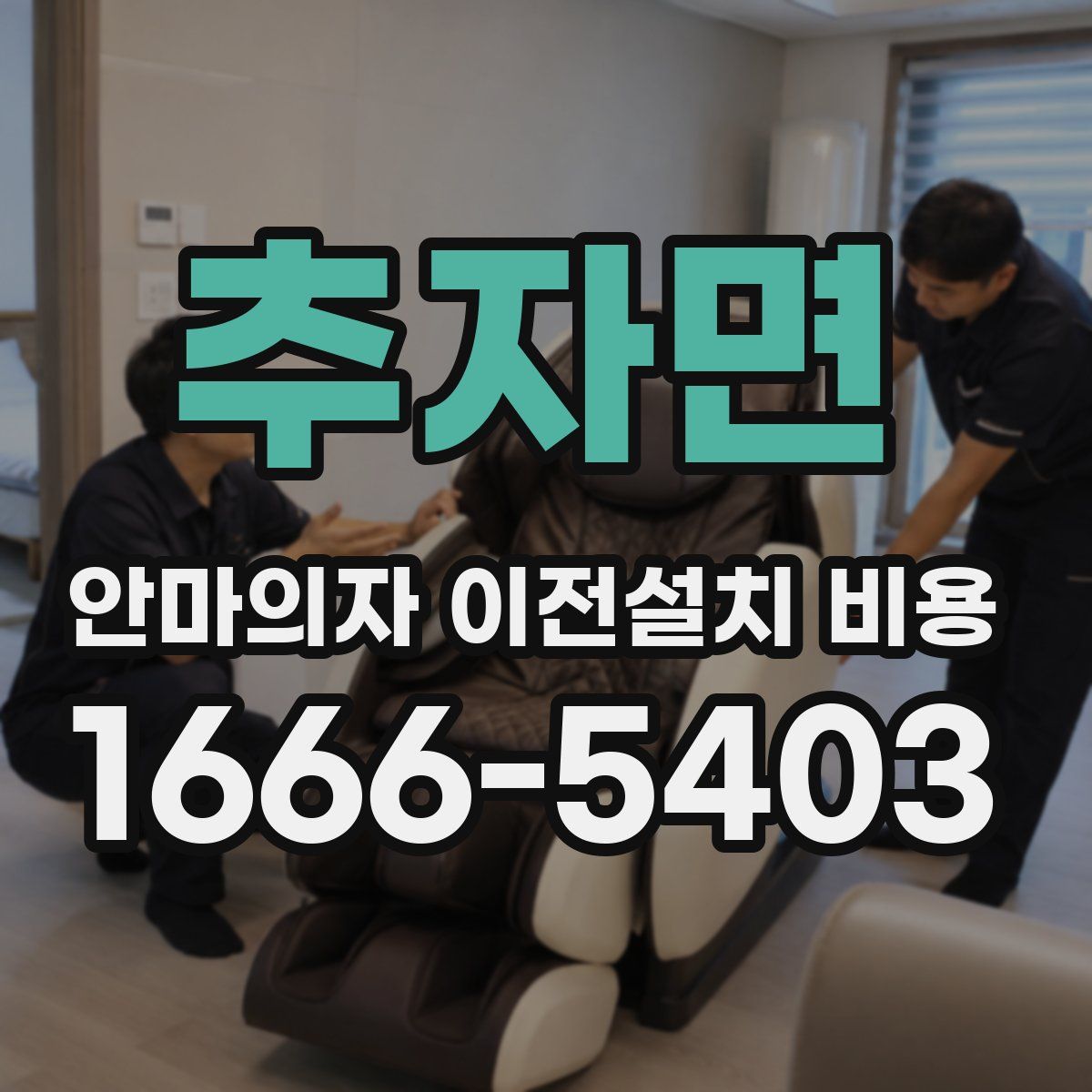 추자면 안마의자 이전설치 비용