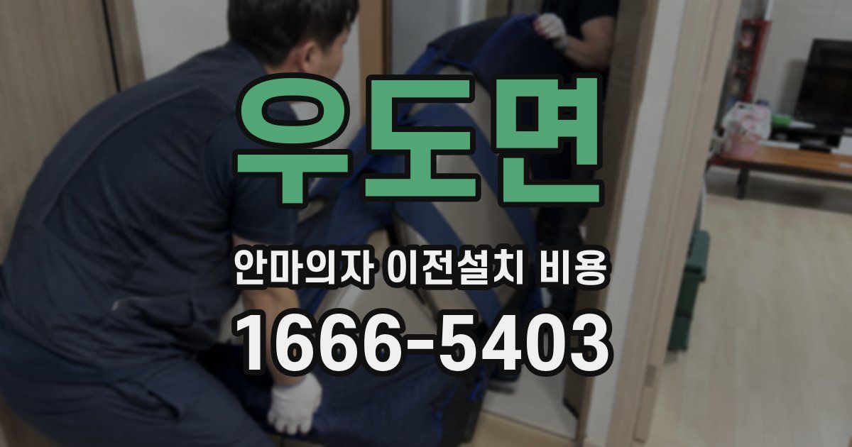 우도면 안마의자 이전설치 비용