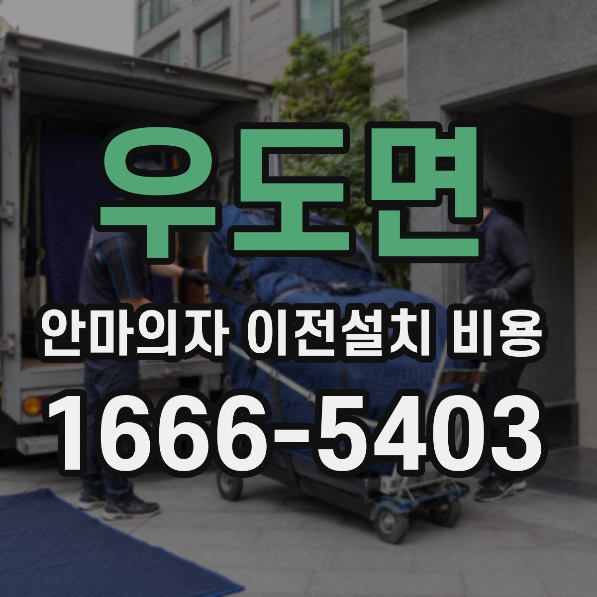 우도면 안마의자 이전설치 비용