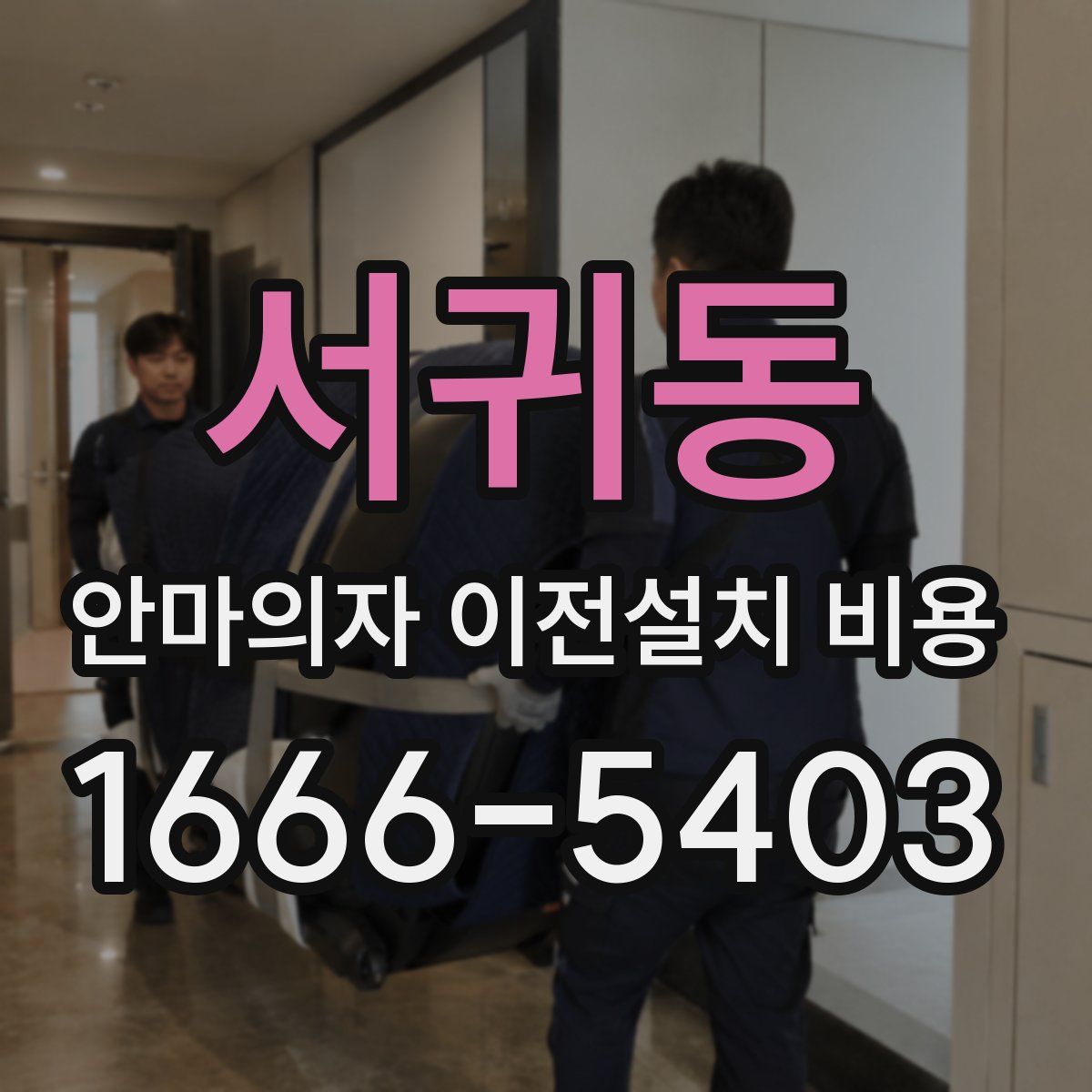 서귀동 안마의자 이전설치 비용
