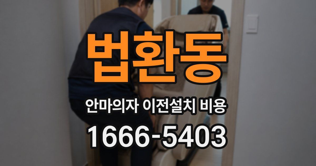 법환동 안마의자 이전설치 비용